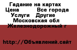 Гадание на картах › Цена ­ 500 - Все города Услуги » Другие   . Московская обл.,Железнодорожный г.